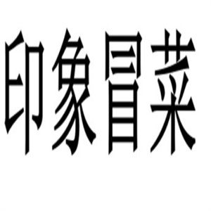 印象冒菜