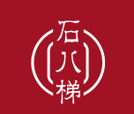 石八梯老火锅