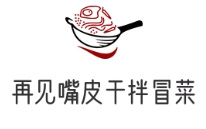 再见嘴皮干拌冒菜