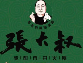 张大叔火锅