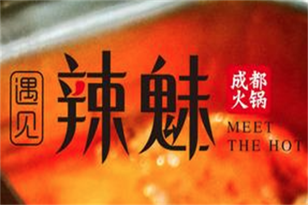 遇见辣魅火锅