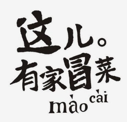 这儿有家冒菜