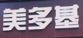 美多基汉堡炸鸡