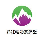 彩红帽奶茶汉堡