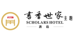 书香世家酒店