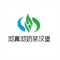 沏真沏奶茶汉堡
