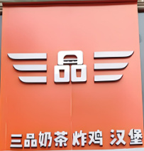 三品三饮品汉堡