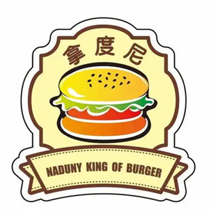 拿度尼汉堡
