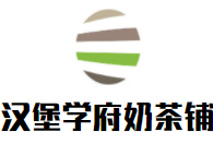 汉堡学府奶茶铺