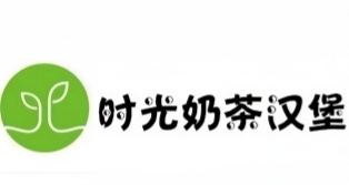 时光奶茶汉堡