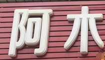 阿木汉堡屋