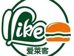 爱莱客汉堡