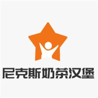 尼克斯奶茶汉堡