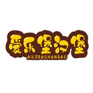 爱乐堡汉堡