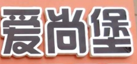 爱尚堡汉堡