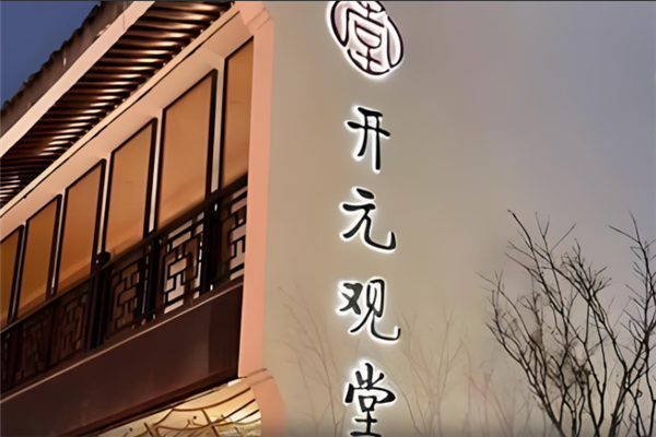观堂酒店