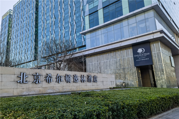 希尔顿逸林酒店