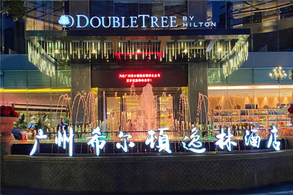 希尔顿逸林酒店