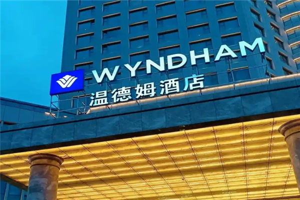 温德姆酒店