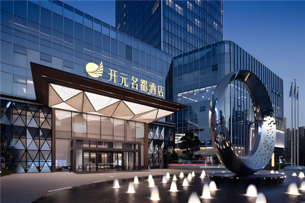 开元名都酒店