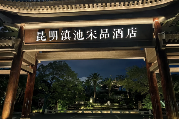 宋品酒店