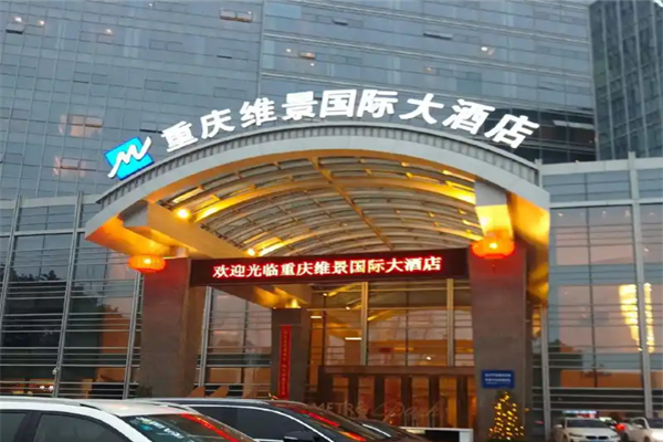 维景国际大酒店