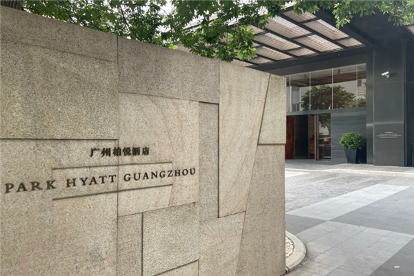 柏悦酒店