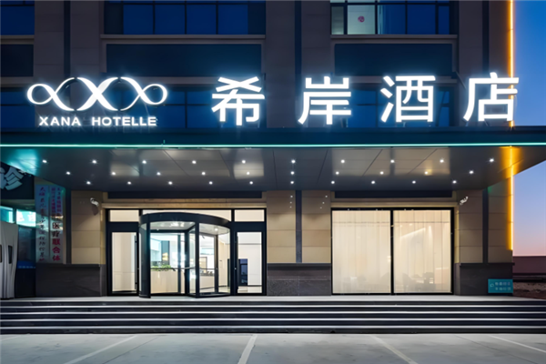 希岸酒店