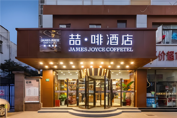 喆啡酒店