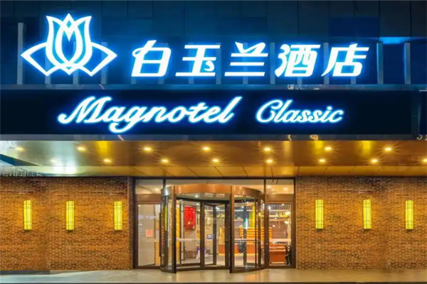 白玉兰酒店