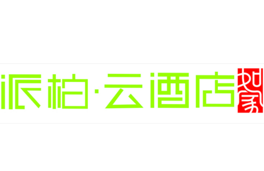 派柏云酒店