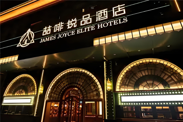 锐品酒店