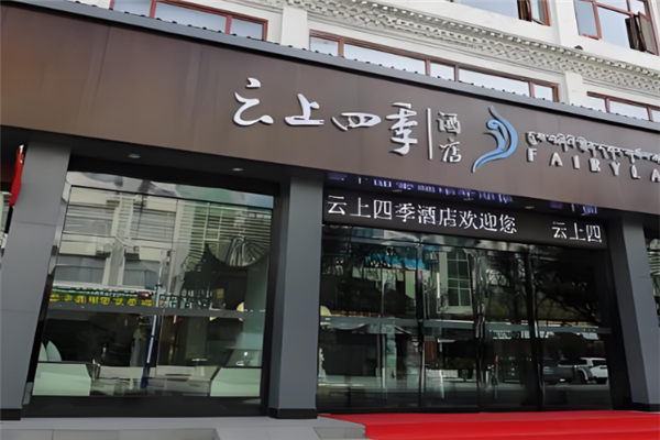 云上四季酒店