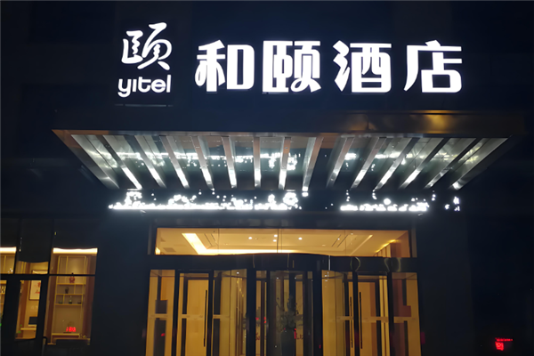和颐酒店