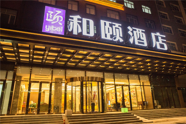 和颐酒店
