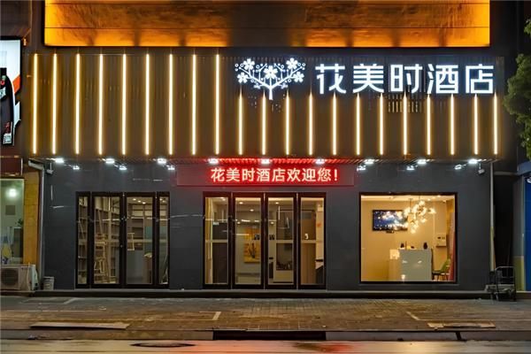 花美时酒店