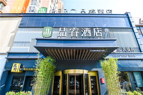 品睿酒店