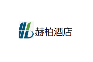 赫柏酒店