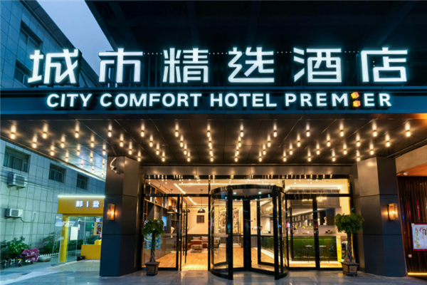 城市精选酒店