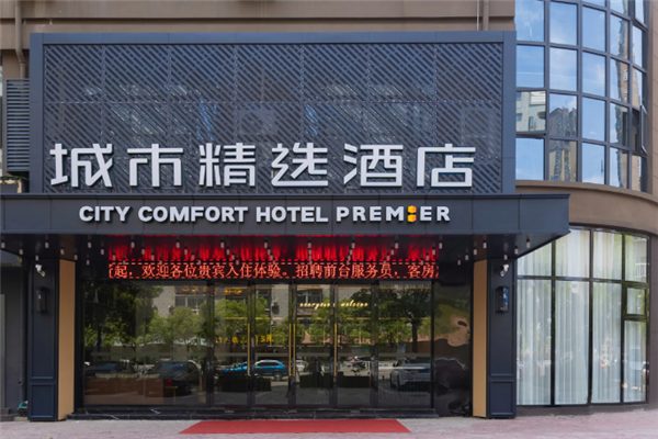 城市精选酒店