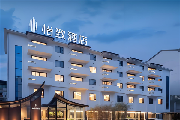 怡致酒店