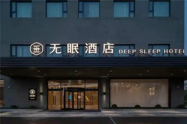 无眠酒店