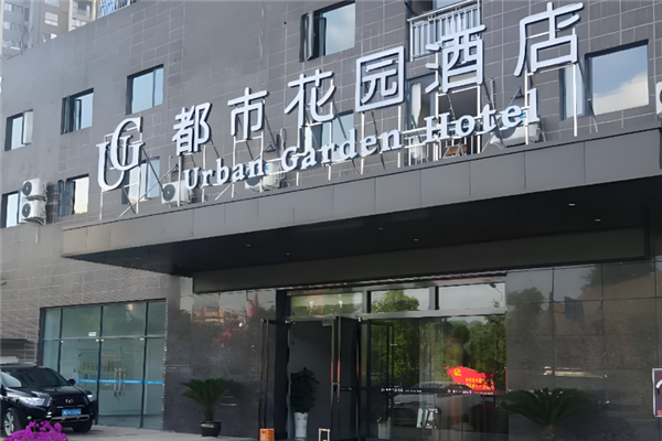 都市花园酒店