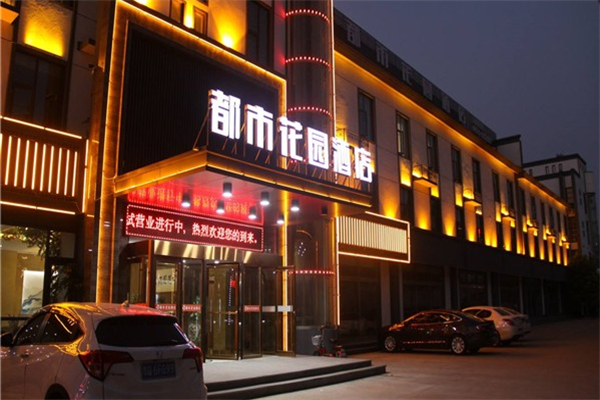 都市花园酒店