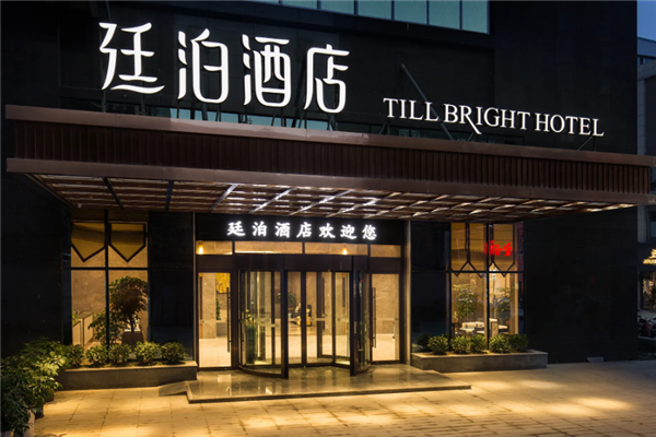 廷泊酒店