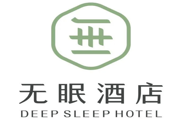 无眠酒店