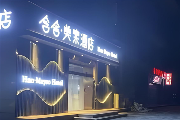 含舍·美素酒店