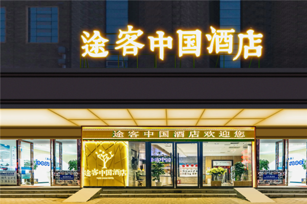 途客中国酒店