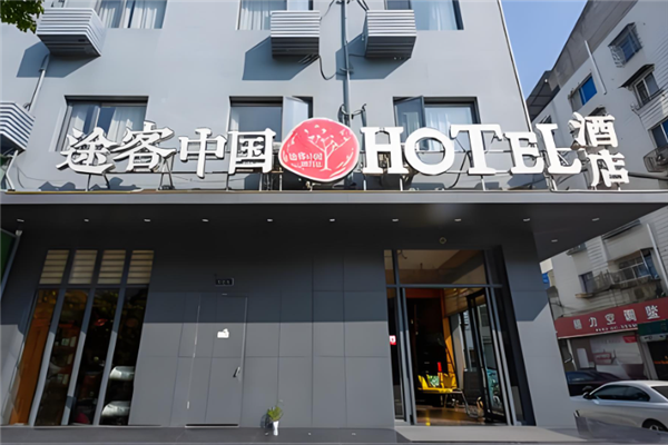 途客中国酒店
