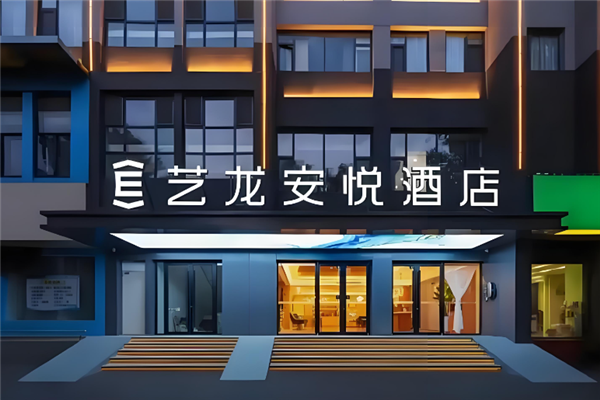 艺龙安悦酒店